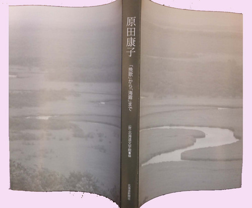 『原田康子―「挽歌」から「海霧」まで』の表紙.jpg