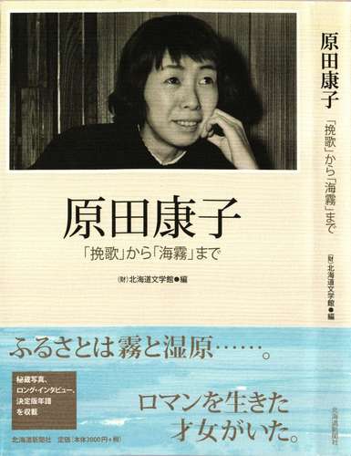 原田康子―「挽歌」から「海霧」まで.JPG