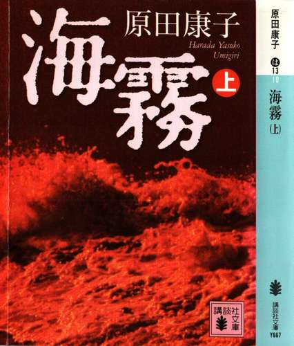 原田康子『海霧(上巻』(講談社文庫)のカヴァー.JPG