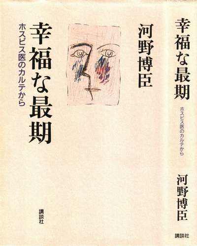 河野博臣『幸福な最期―ホスピス医のカルテから』(講談社)のカヴァー.JPG